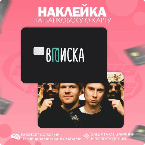 Наклейка на карту банковскую Шоу Вписка