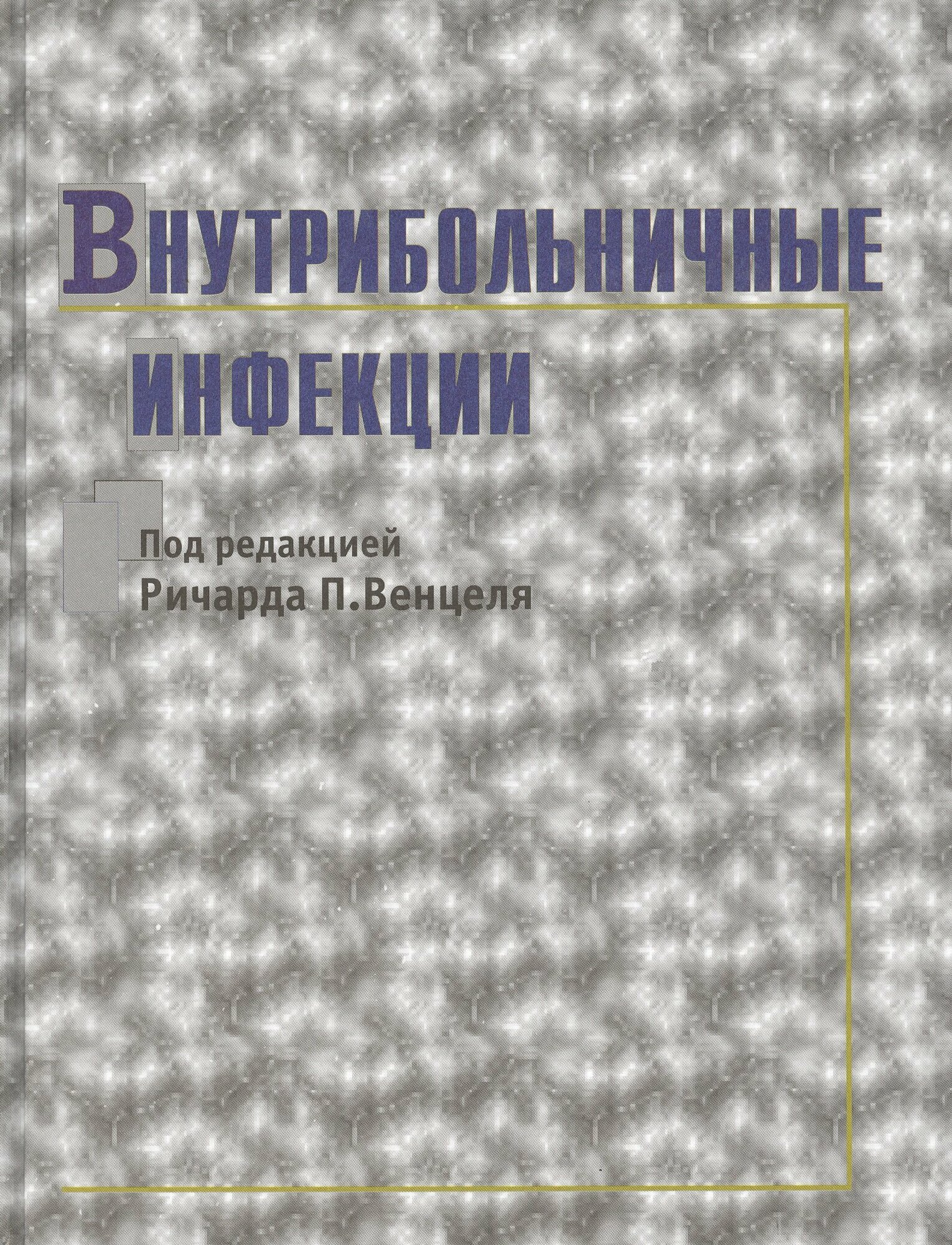 Внутрибольничные инфекции. 2-е изд, перераб. и доп