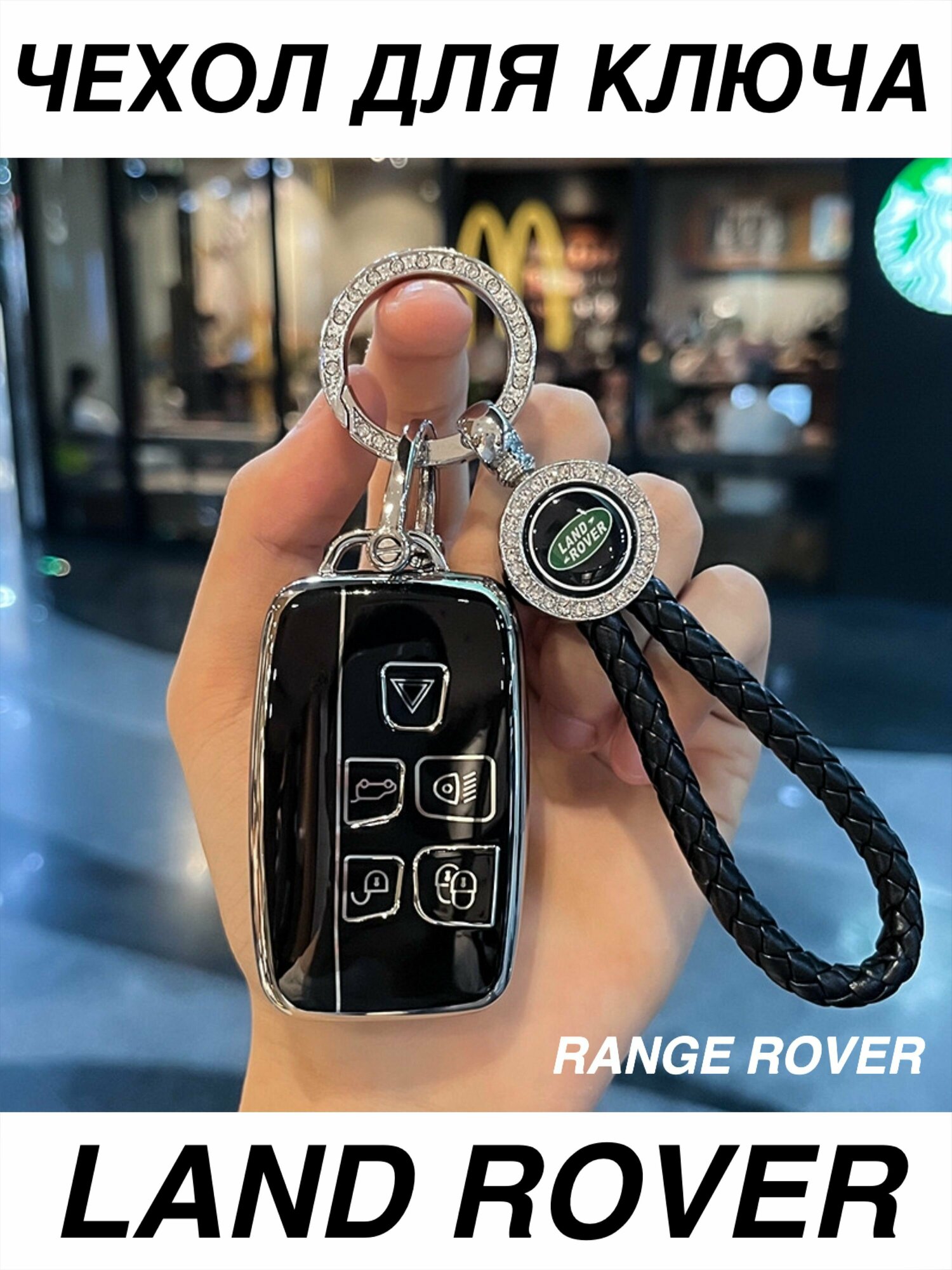 Чехол для ключа Land Rover силиконовый с брелком ремешком / Чехол для ключа Range Rover брелок Рендж Ровер Ланд Ровер