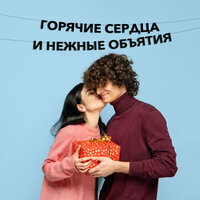 Черные буквы гирлядны-растяжки “Горячие сердца и нежные объятия“ , выполнены из плотного материала толщиной 1.5 мм.  ...