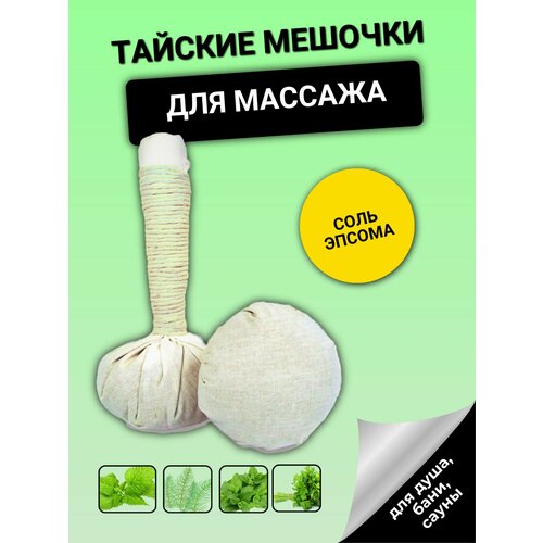 "Тайские мешочки для бани" от бренда NASH LUSH