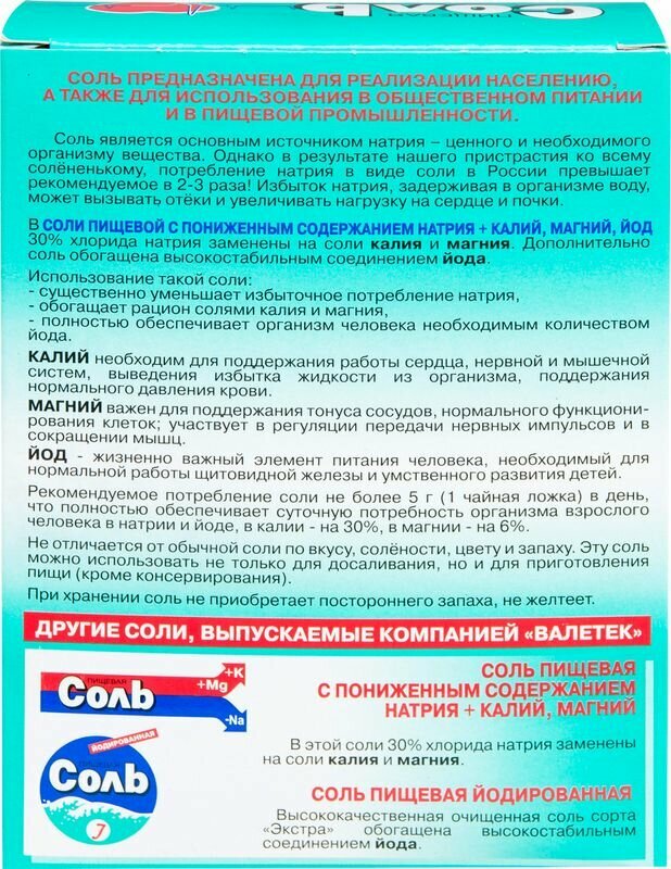 Соль Валетек с пониженным содержанием натрия 350г Валетек Продимпэкс - фото №10