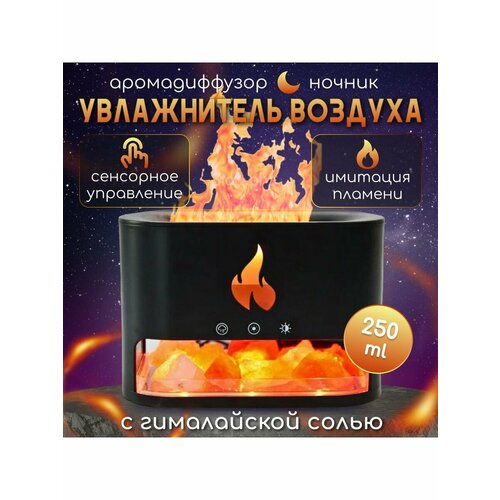 Увлажнитель воздуха аромадиффузер с эффектом пламени черный 264500₽