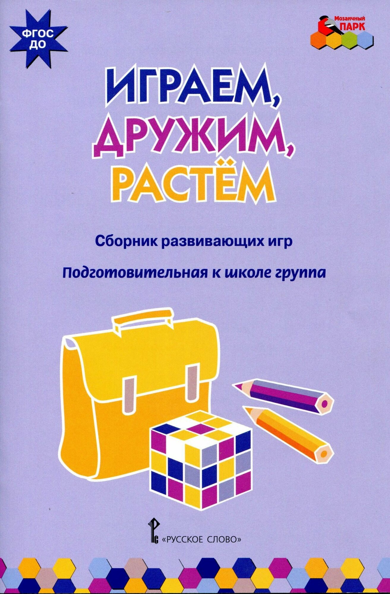 Играем, дружим, растем. Сборник развивающих игр. Подготовительная к школе группа. ДО - фото №2