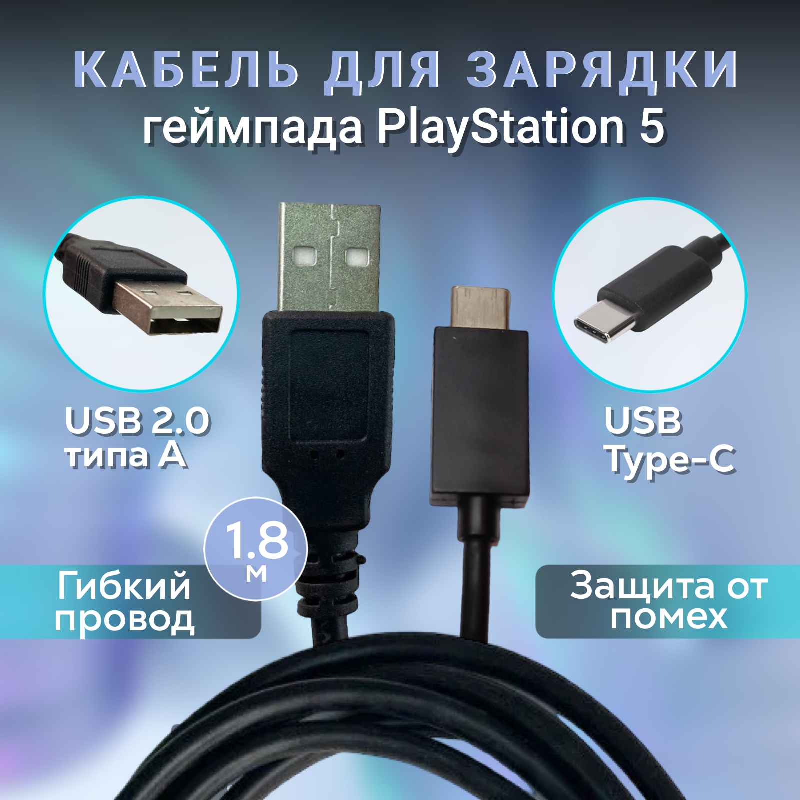 Кабель для зарядки джойстика Playstation 5 Fat