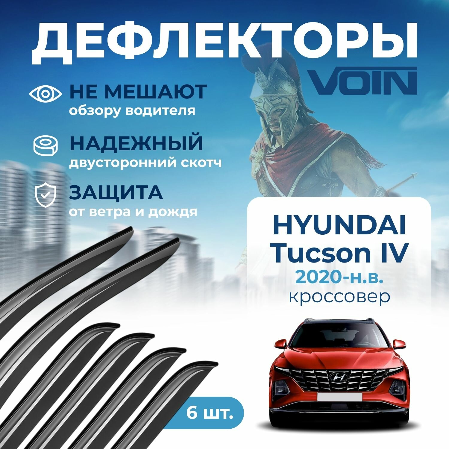 Дефлекторы Voin Hyundai Tucson IV 2020-н. в. кроссовер, накладные 6 шт