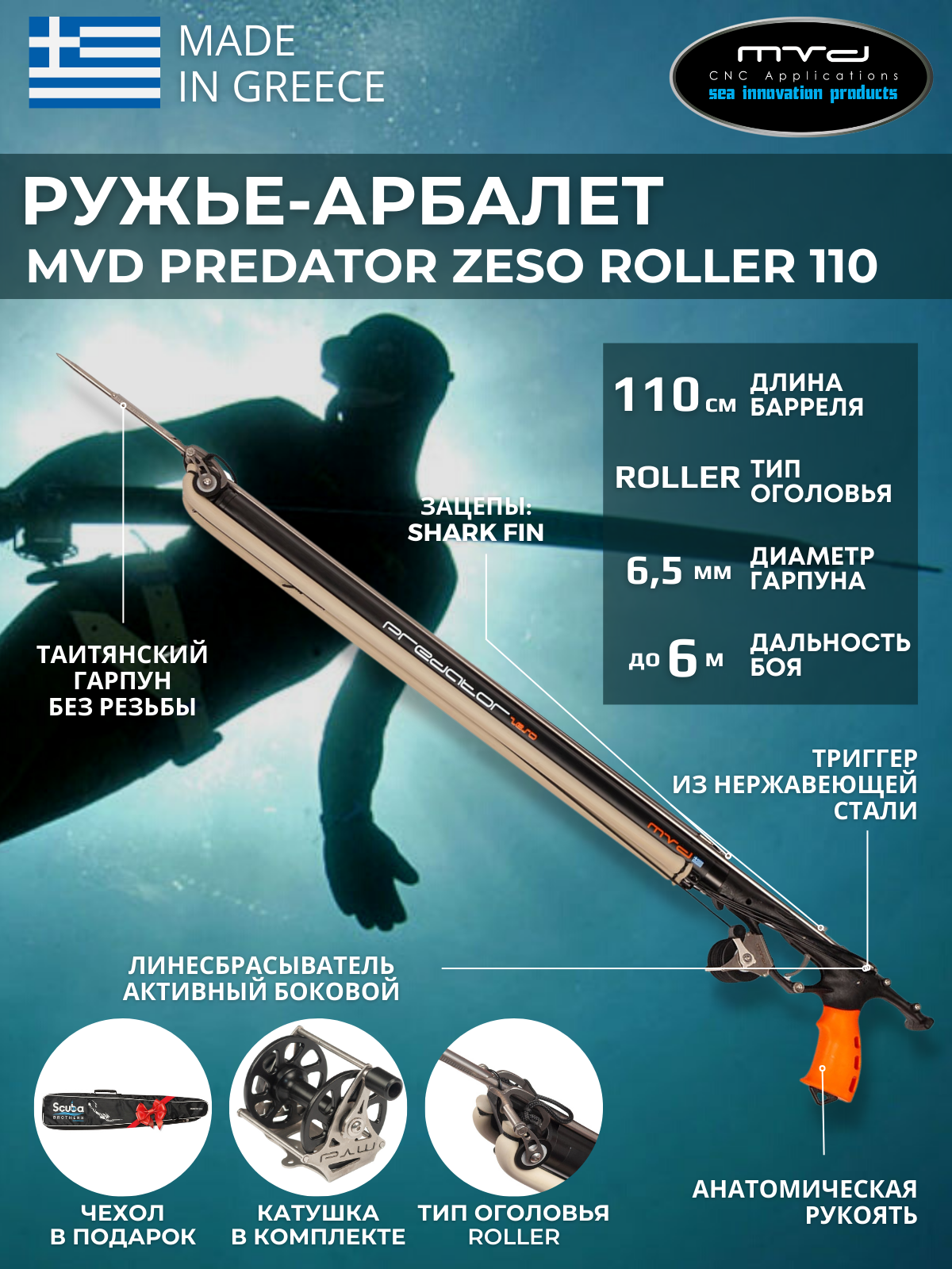 Ружье-арбалет MVD PREDATOR ZESO ROLLER 110 см, с катушкой, полный комплект