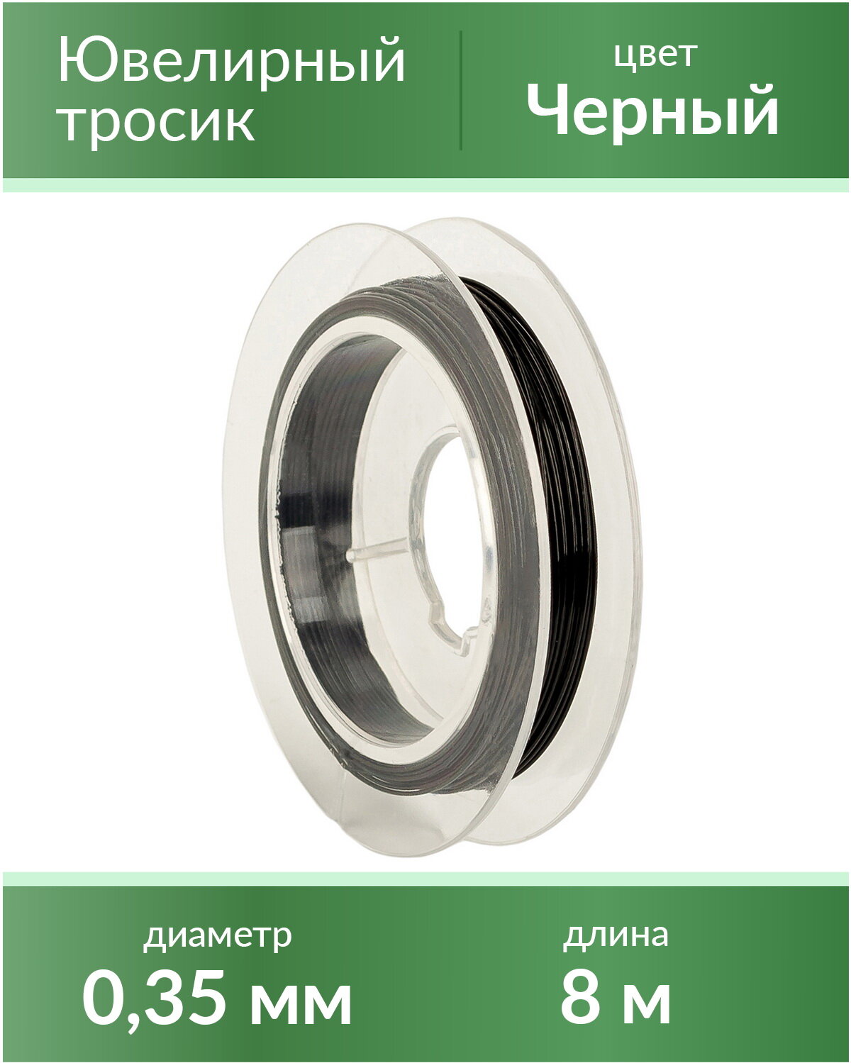 Тросик ювелирный (ланка), диаметр 0,35 мм, цвет: черный