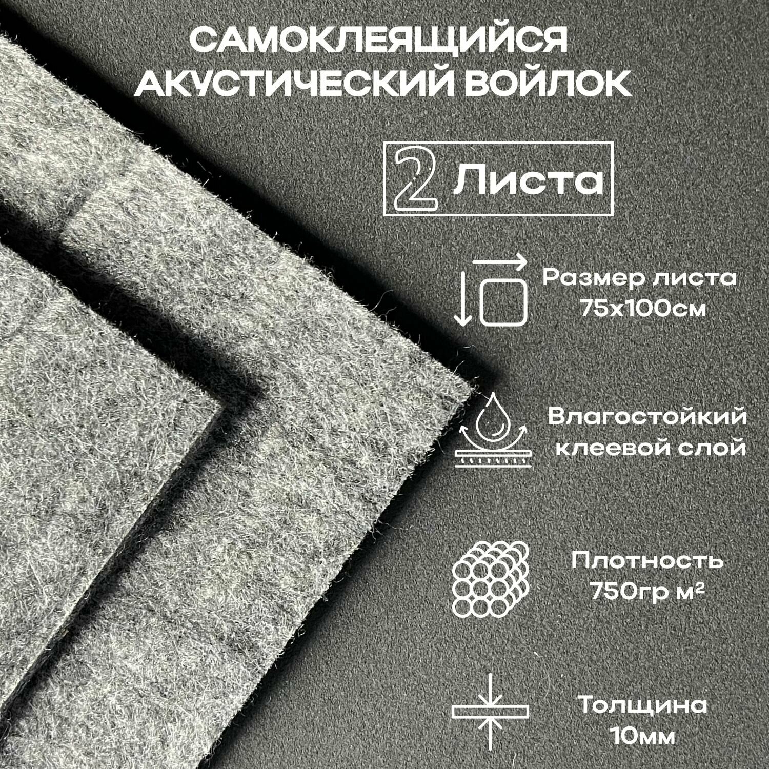 Войлок Акустический Звуко-Теплоизоляционный - 10мм - 10 лист - 075-1м / Самоклеющийся Синтетический/ и Шумопоглощающий материал для автомобиля