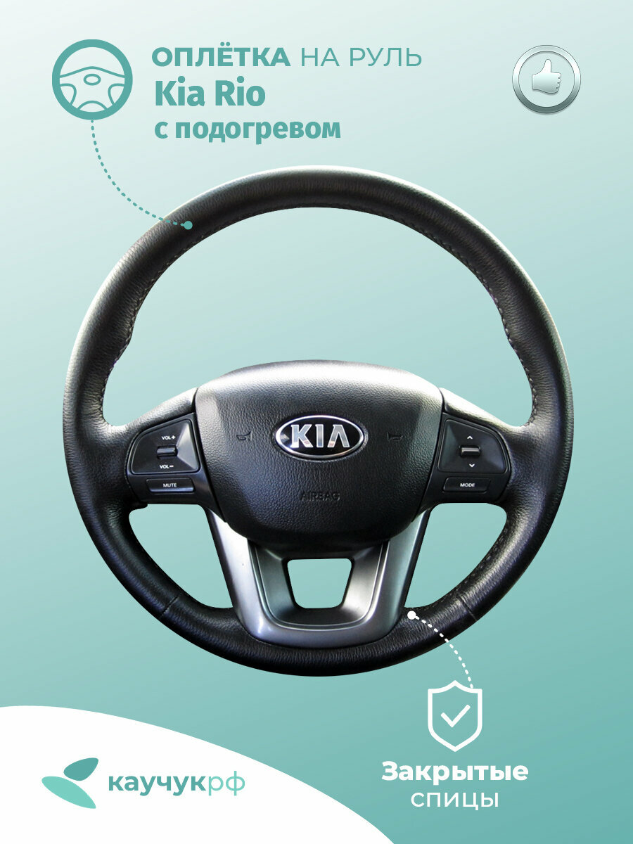 Оплетка на руль "Kia Rio " для кожаного руля с подогревом, черная кожа с черным швом.