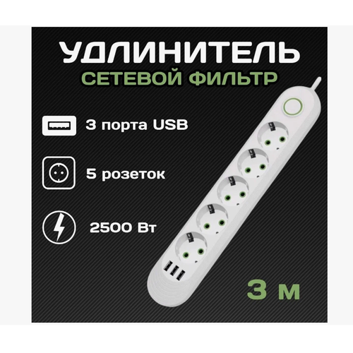 Сетевой фильтр с 5 розетками и 3 USB-портами, 3 метров, 10A, белый цвет.