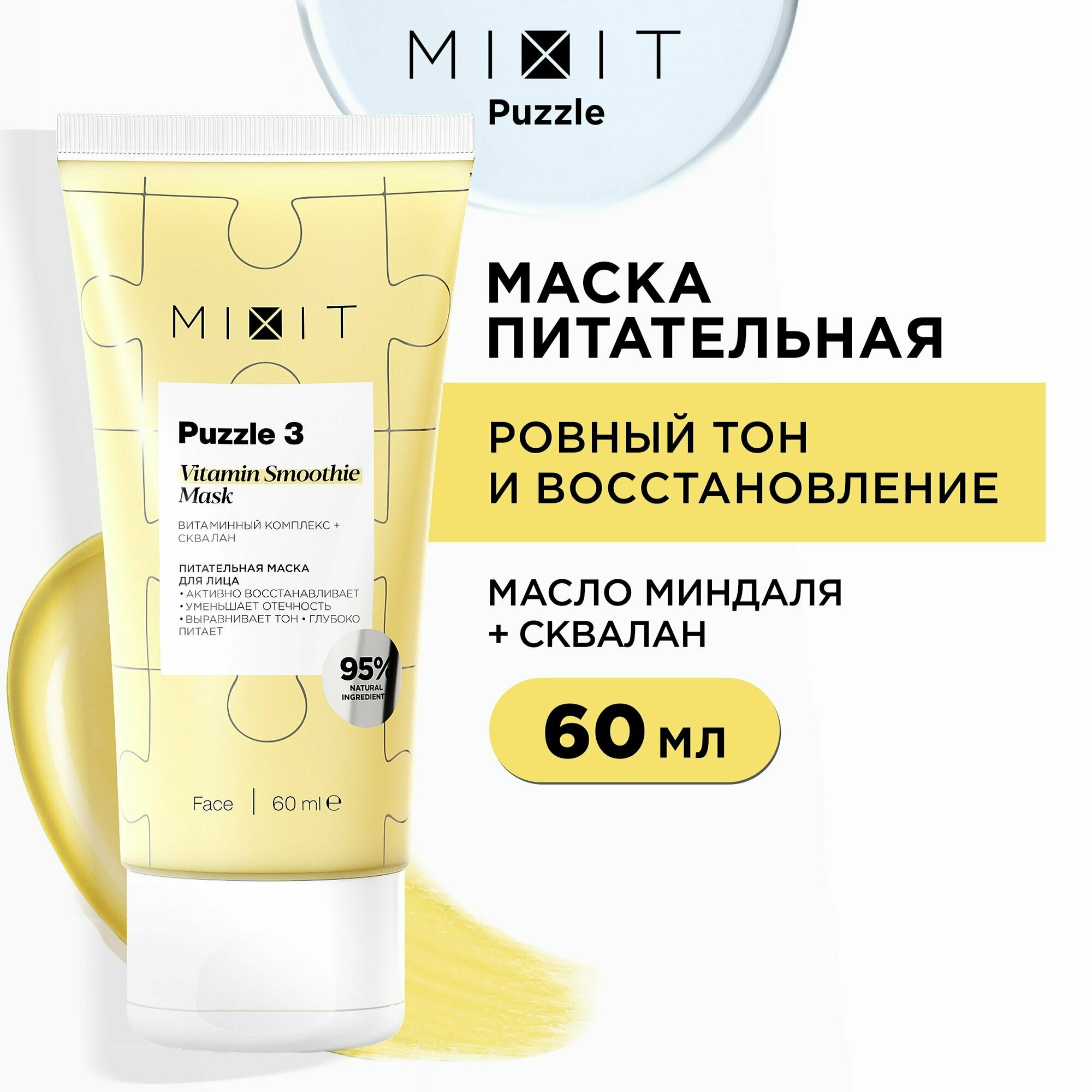 MIXIT Питательная маска для лица с витаминным комплексом, экстрактами липы, шиповника и оливковым скваланом, Vitamin Smoothie Mask Puzzle 3 60 ml