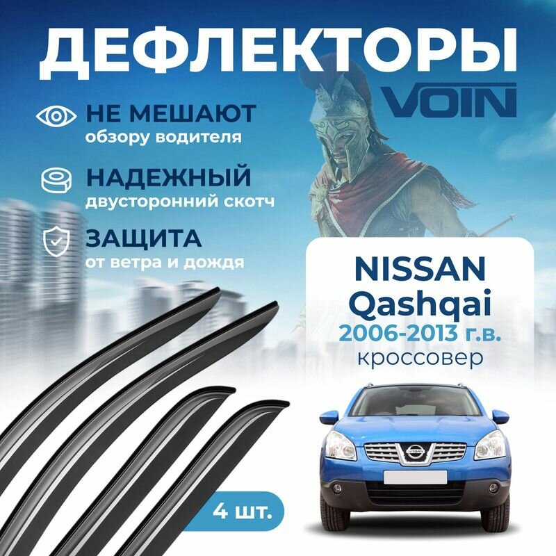 Дефлекторы Voin Nissan Qashqai I 2006-2013 г. в. кроссовер, накладные, 4шт.