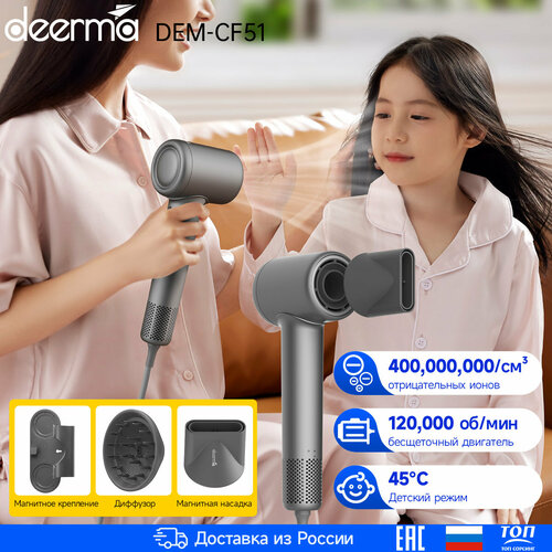Высокоскоростной фен для волос для волос Deerma DEM-CF51W Тёмно-серый 660100₽