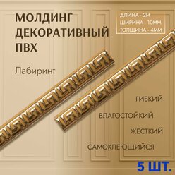 Молдинг для декора стен лабиринт 4*10 мм (длина 2,0м) самоклеющийся бежевый (5 шт) декор дома и интерьера