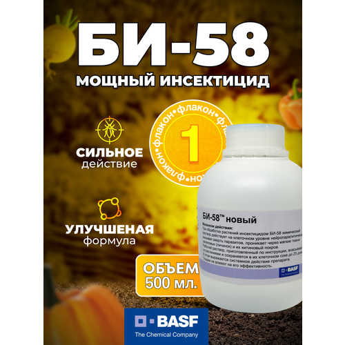 БИ-58 Новый Топ оригинал BASF 500 мл 1 шт ручная фасовка 1352₽