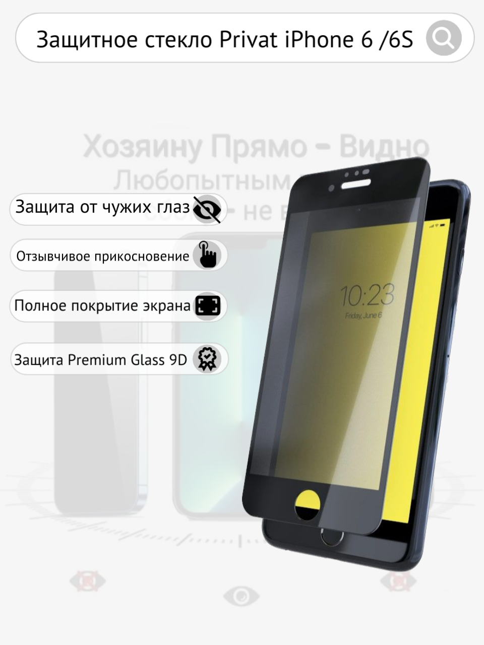 Защитное стекло iPhone 6 6s Антишпион олеофобное броне покрытие Privat 3D черное