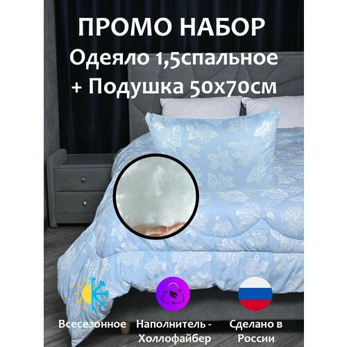 Промо набор Холлофайбер: Подушка 50х70см + Одеяло 1,5-спальное 140х205 см, комплект 2 в 1 одеяло полутороспальное, подушка 50х70 см