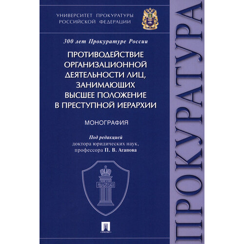 Противодействие организационной деятельности лиц, занимающих высшее положение в преступной иерархии | Агапов Павел Валерьевич
