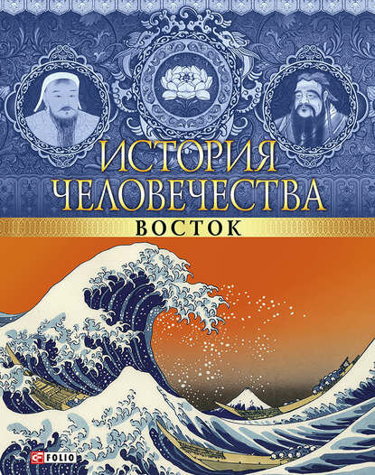 История человечества. Восток [Цифровая книга]