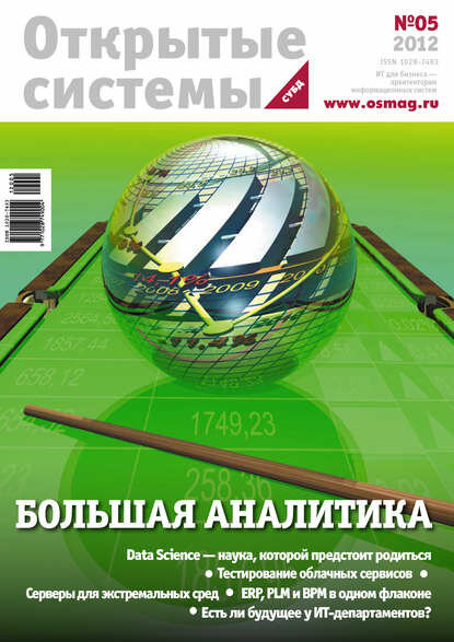 Открытые системы. СУБД №05/2012