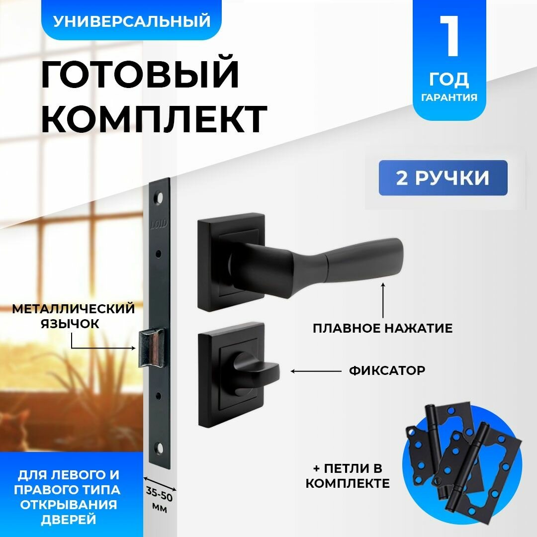 Ручка дверная межкомнатная Loid 470 BL + замок M-2055 B BL + завертка квадратная BL + петли без вреза BL черный матовый