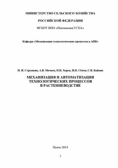 Механизация и автоматизация технологических процессов в растениеводстве [Цифровая книга]