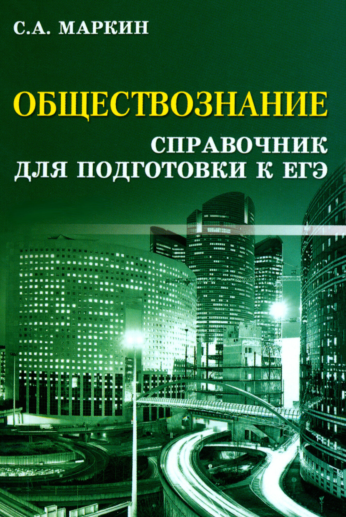 Обществознание. Справочник для подготовки к ЕГЭ | Маркин Сергей Александрович