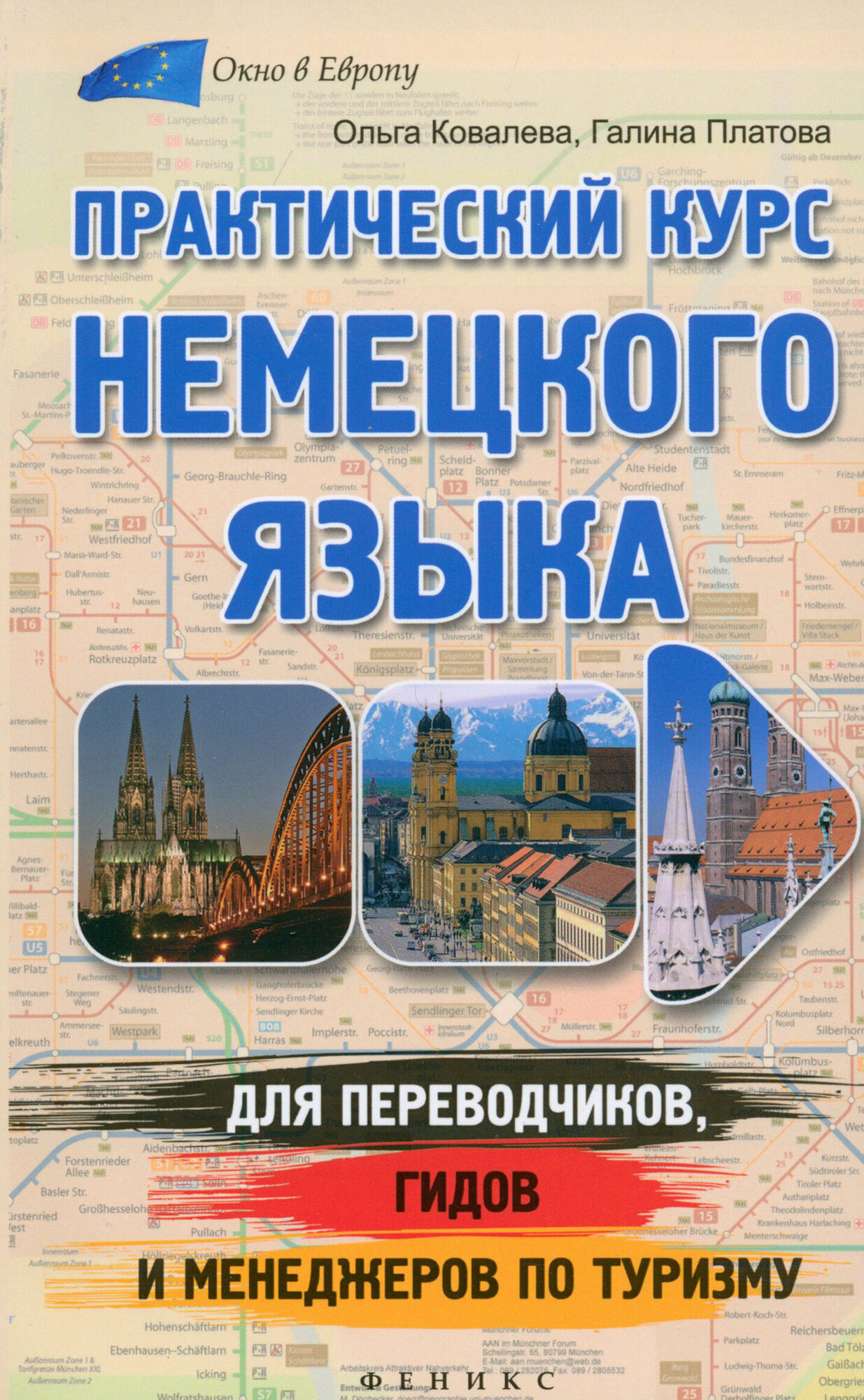 Практический курс немецкого языка для переводчиков, гидов и менеджеров по туризму | Ковалёва Ольга