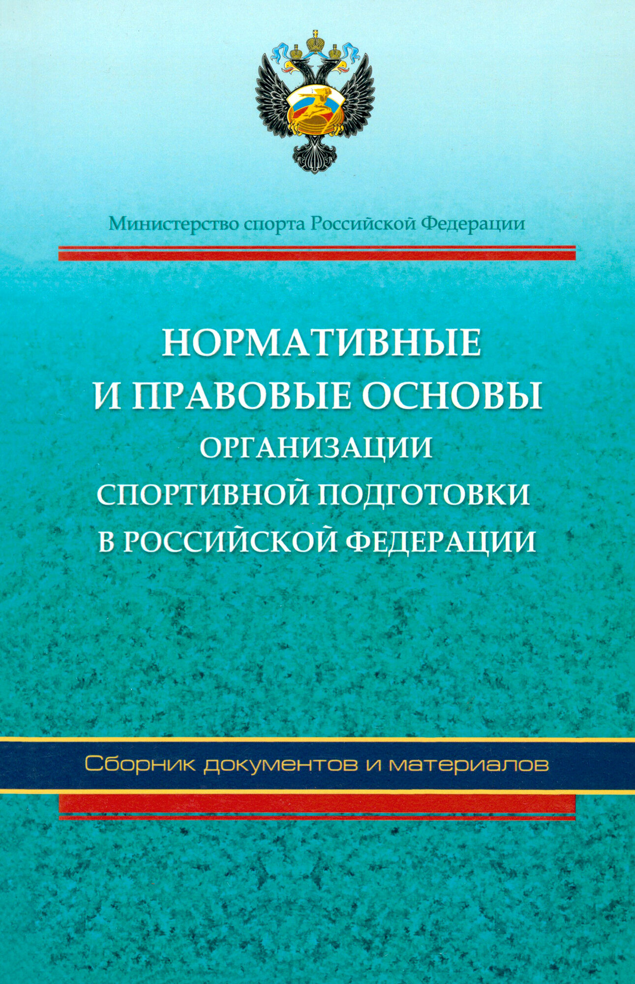 Нормативные и правовые основы организации спортивной подготовки в Российской Федерации