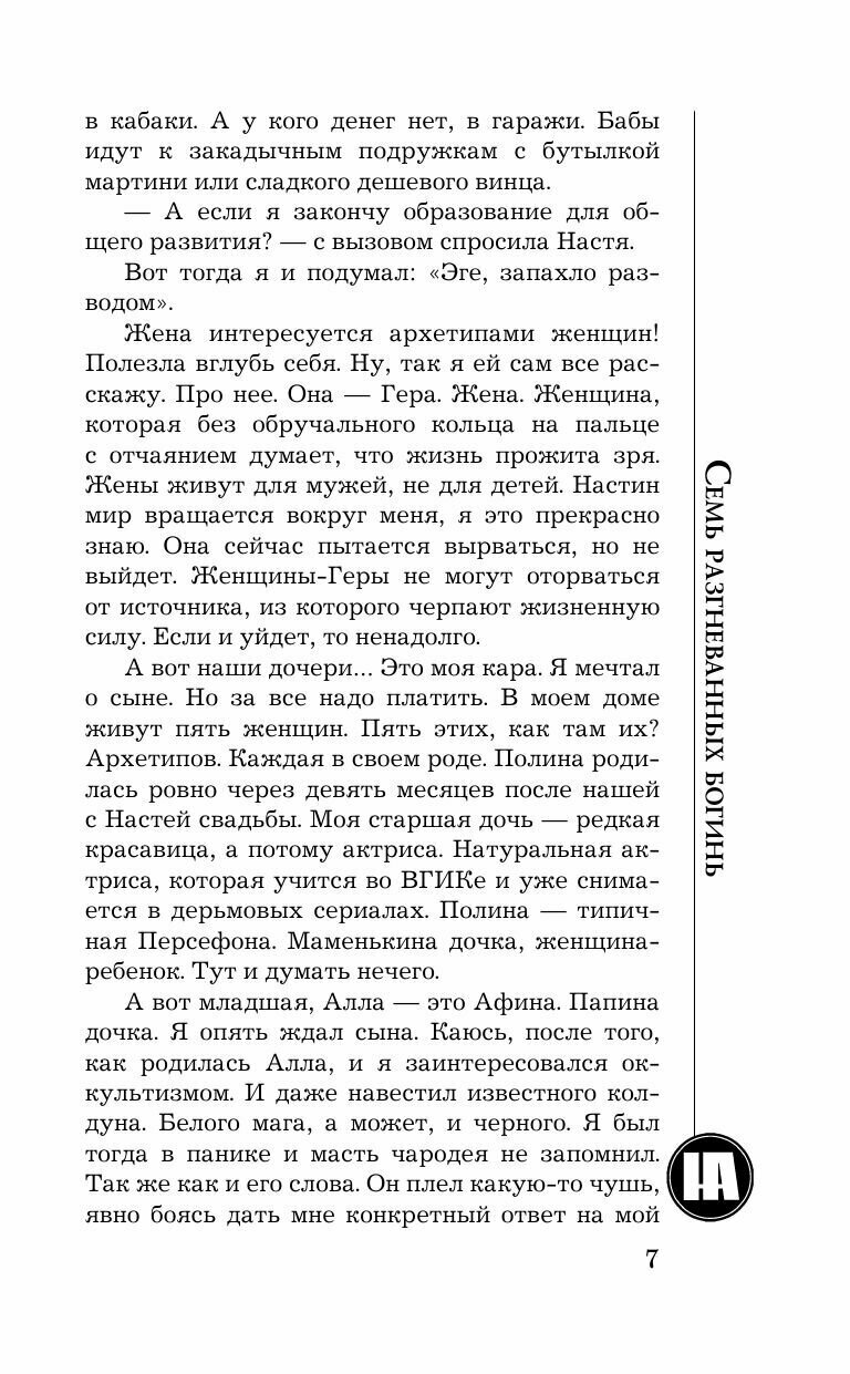 Семь разгневанных богинь (Андреева Наталья Вячеславовна) - фото №17