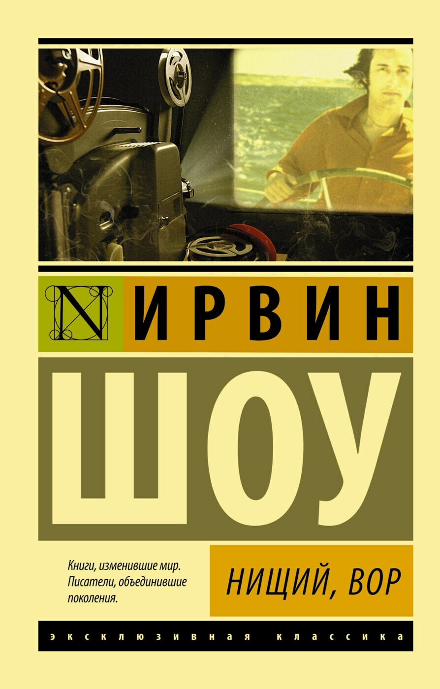 Нищий, вор (Шоу Ирвин) - фото №1