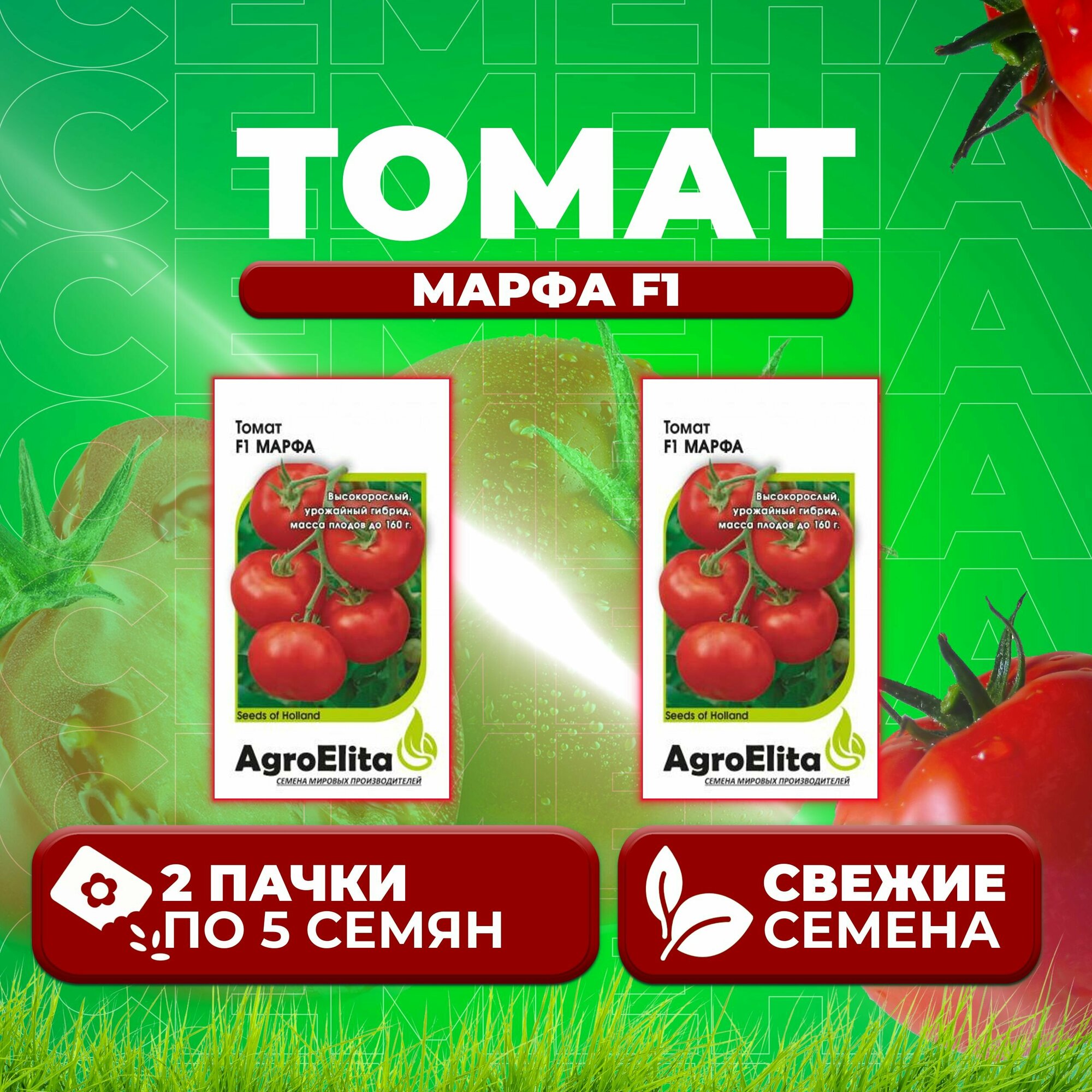 Томат Марфа F1, 5шт, AgroElita, Seminis (2 уп)