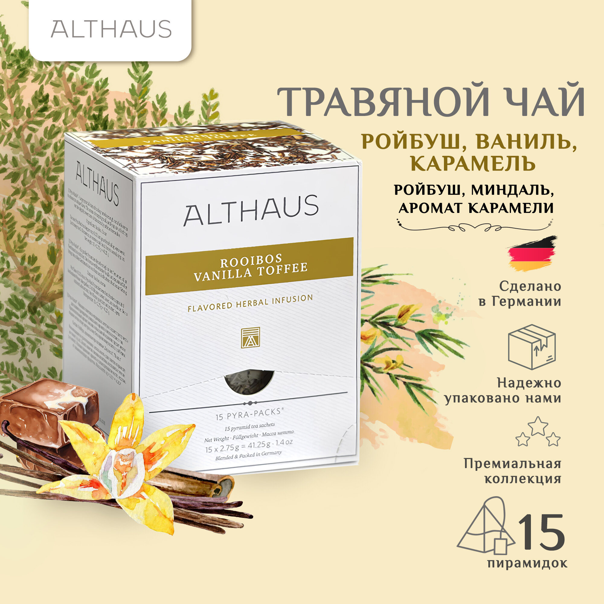 Чайный напиток травяной Althaus Rooibush Vanilla Toffee в пирамидках, 15 шт