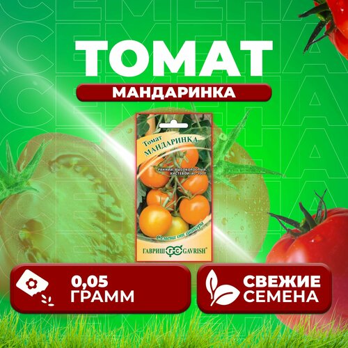 Томат Мандаринка, 0,05г, Гавриш, от автора (1 уп) томат потапыч 0 1г гавриш от автора 1 уп