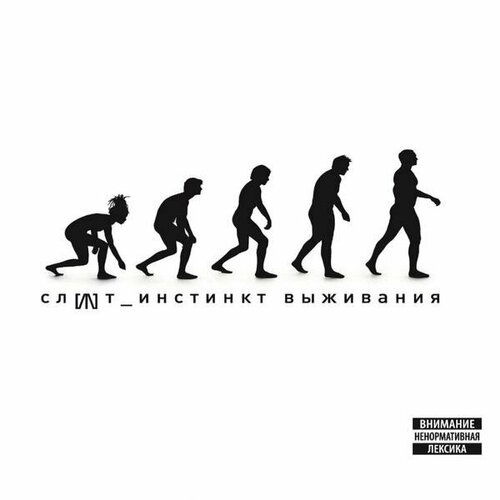 Виниловая пластинка Слот. Инстинкт Выживания (LP) слот слот инстинкт выживания colour