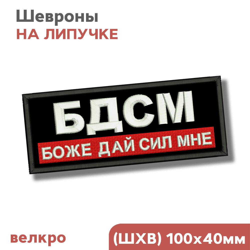 Шеврон на липучке, нашивка на одежду "BDSM, БДСМ - Боже дай сил мне", 10х4см