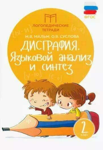 Дисграфия: языковой анализ и синтез: 2 класс. Мальм