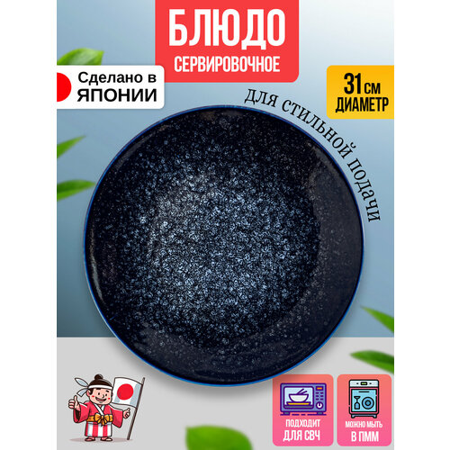 Блюдо сервировочное / Тарелка для подачи Д31х3,1 см.