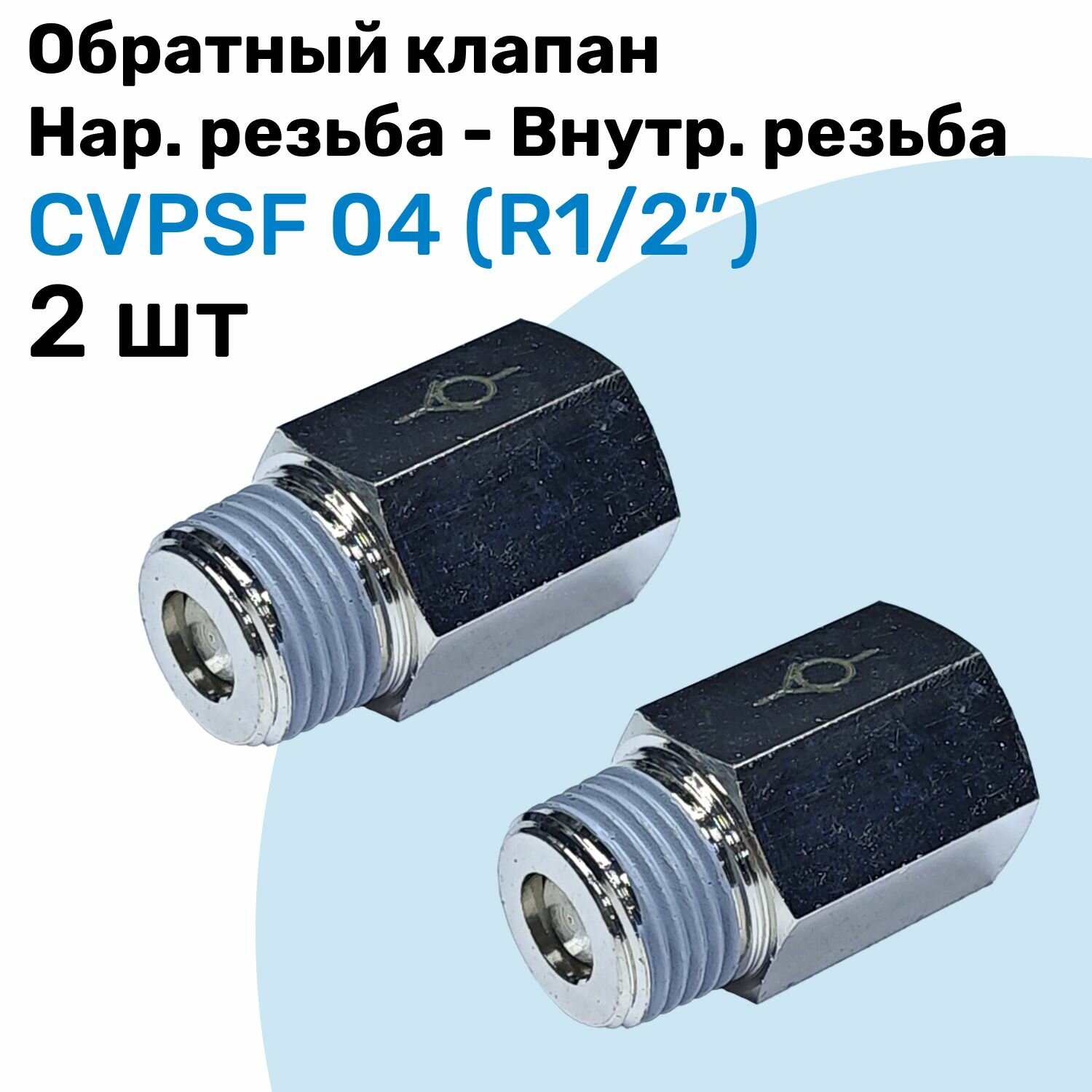 Обратный клапан латунный CVPSF 04, R1/2", Внешняя резьба - Внутренняя резьба, Пневматический клапан NBPT, Набор 2шт