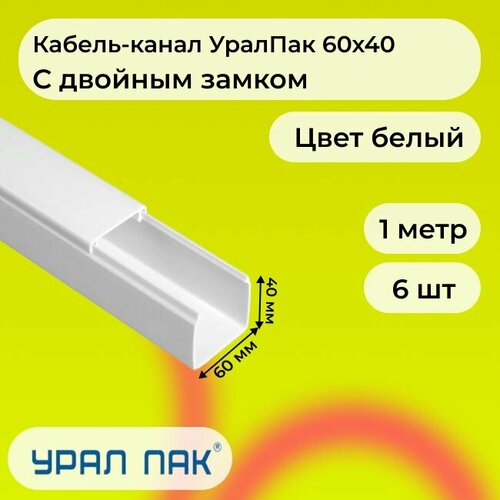 Кабель-канал для проводов с двойным замком белый 60х40 Урал Пак ПВХ пластик L1000 - 6шт