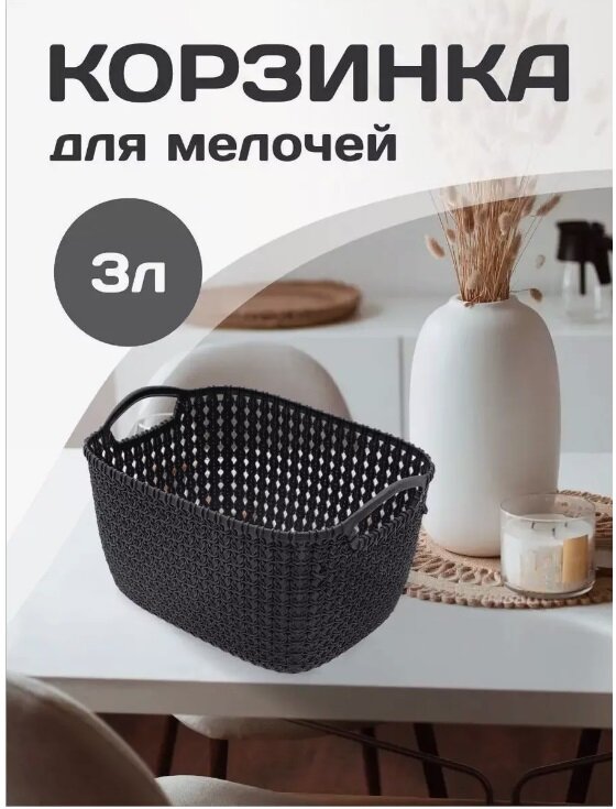 Плетеная корзина для хранения (графитовый) 3 л 1 шт 464