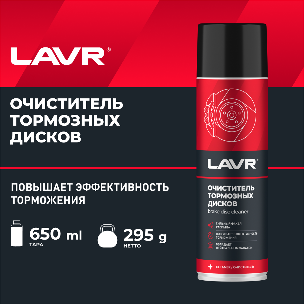 LAVR / ln1498 / Очиститель тормозных дисков, 650 мл