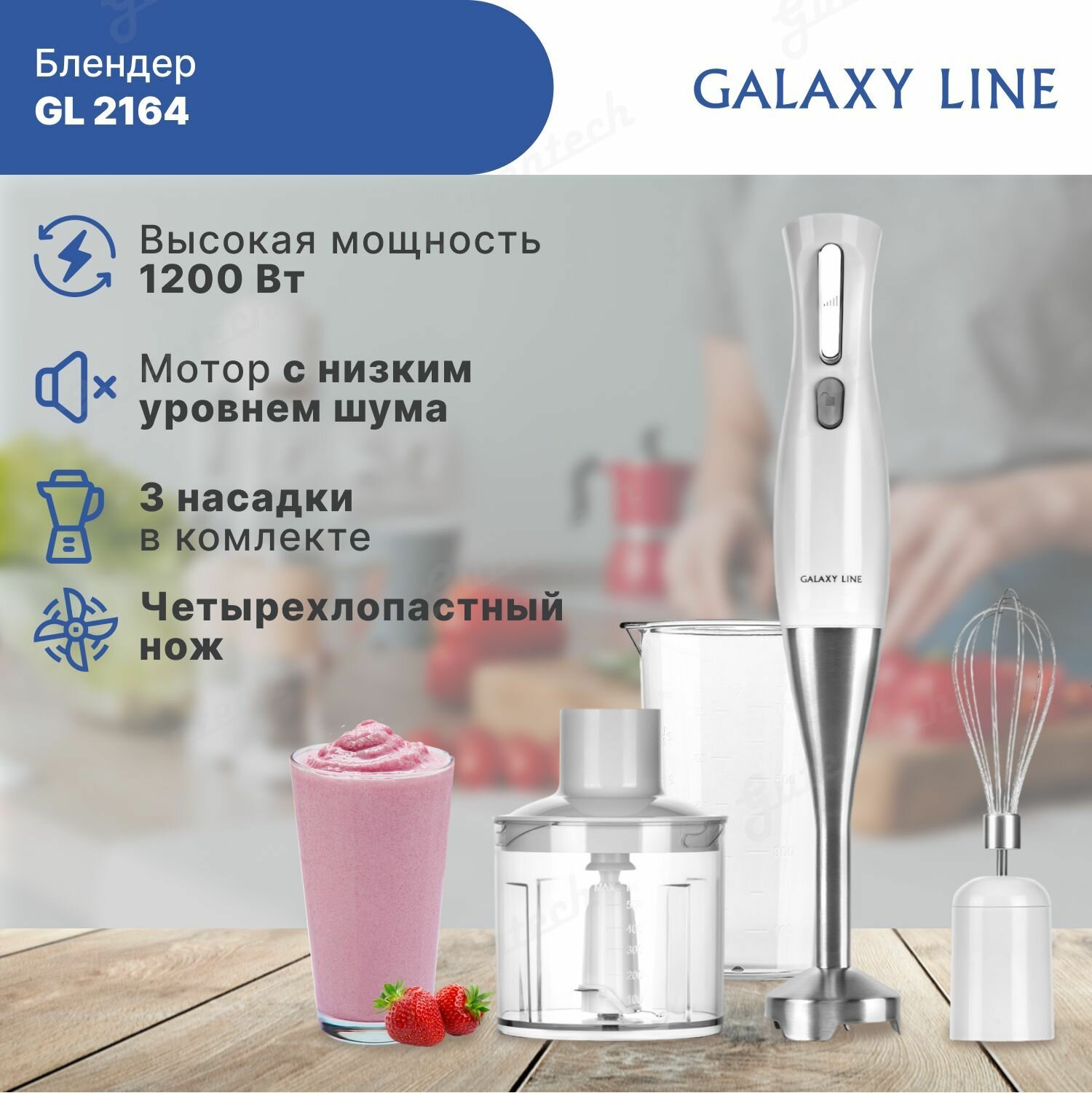 Блендерный набор GALAXY LINE GL2164 белый / 1200 Вт / насадка-измельчитель, венчик, блендер