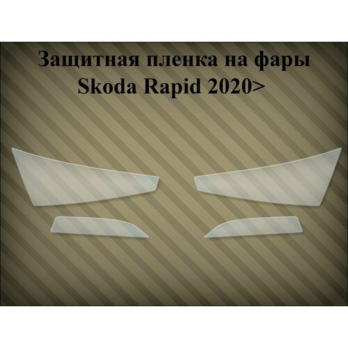 Защитная пленка на фары Skoda Rapid 2020>