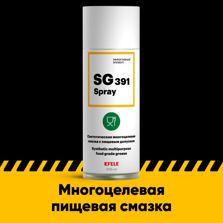 Многоцелевая пищевая смазка EFELE SG-391 Spray с пищевым допуском NSF H1 (0.52 л)