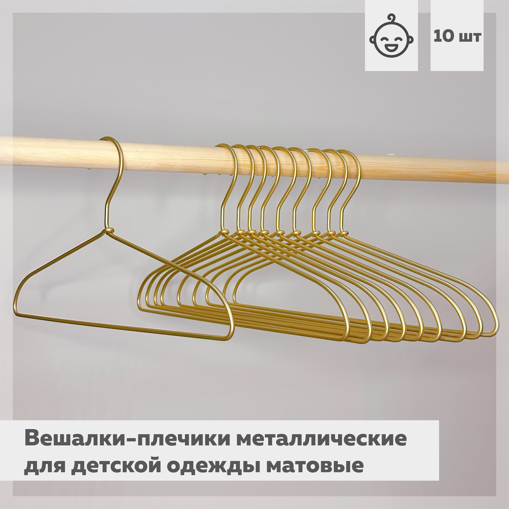 фото Вешалки-плечики металлические для детской одежды матовые золотистые 10 штук AL-Home
