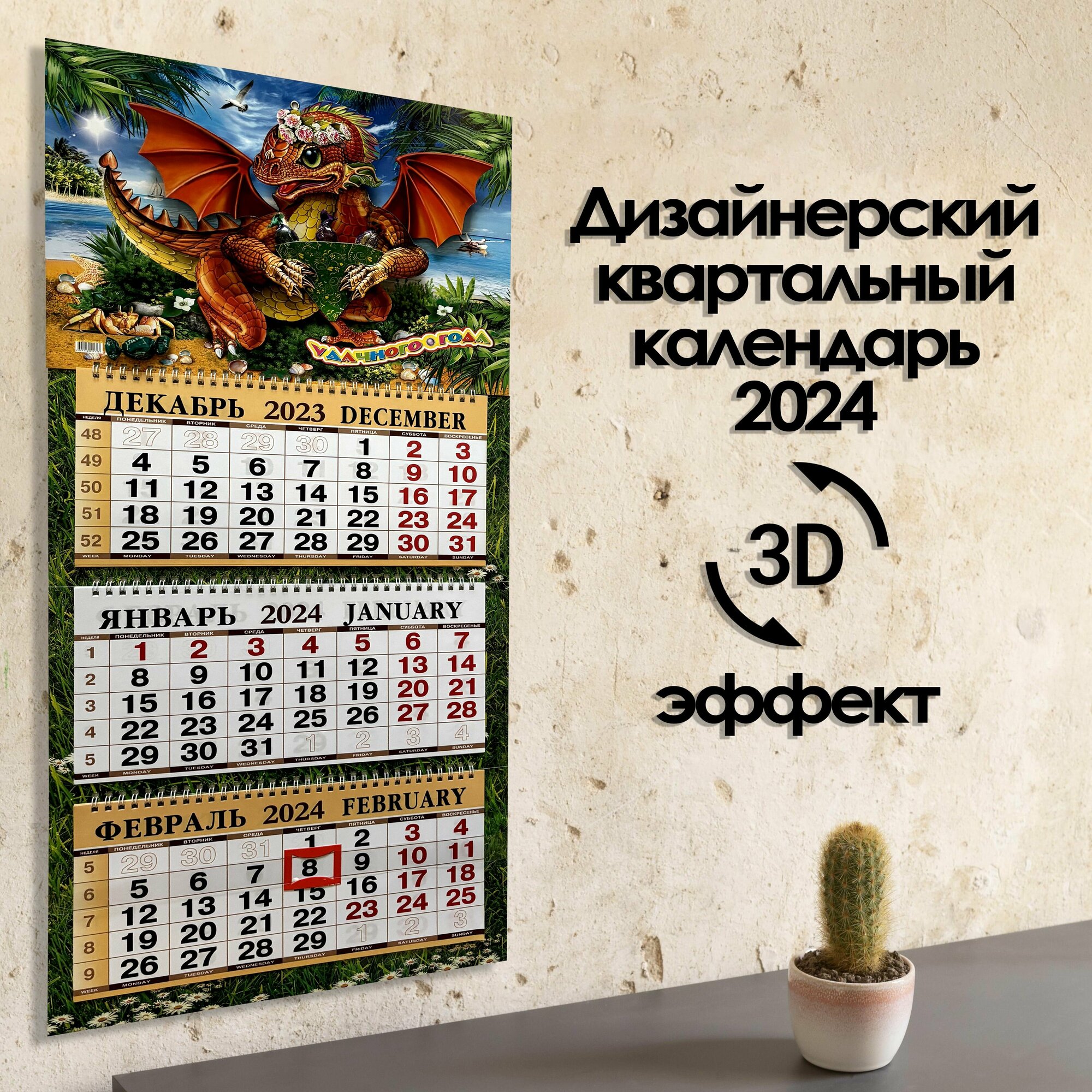 Календарь квартальный объемный 3D (3Д) настенный, трехблочный, отрывной с символом года "Дракон 2024", 333Х720 мм