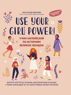 Use your Girl Power: учим английский по историям великих же