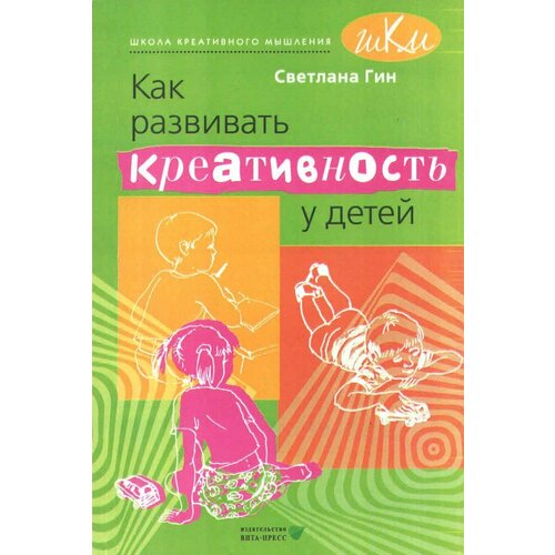 Как развивать креативность у детей. Методическое пособие для учителя начальных классов